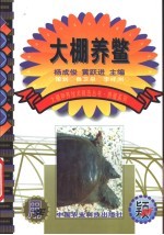 大棚养鳖