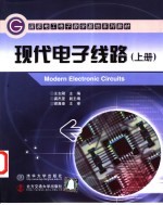 现代电子线路 上