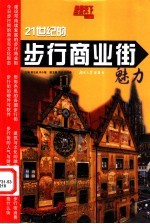 经营天下 21世纪的步行商业街魅力