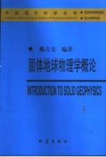 固体地球物理学概论