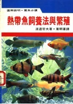 热带鱼饲养法与繁殖