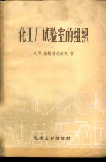 化工厂试验室的组织