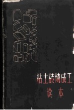 粘土砖烧成工读本
