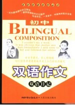 初中双语作文 双语日记