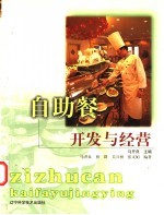 自助餐开发与经营