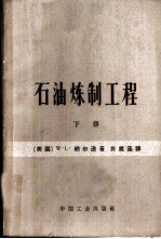 石油炼制工程 下