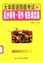 大学英语四级考试高分导考 写作、完型填空篇