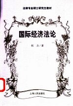 国际经济法论