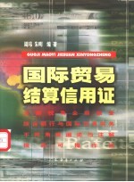 国际贸易结算信用证