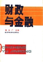 财政与金融