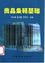 商品条码基础