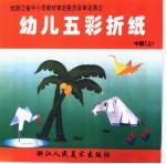 幼儿五彩折纸 中班 上