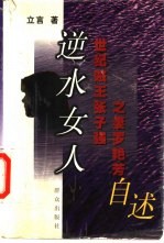逆水女人 世纪贼王张子强之妻罗艳芳自述