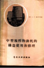 中型预榨榨油机的构造使用和修理