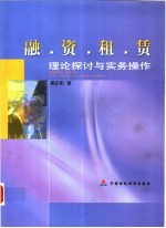 融资租赁 理论探讨与实务操作