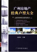 广州房地产经典户型大全 广州市1998-2002年经典户型荟萃