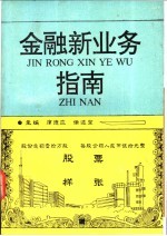 金融新业务指南