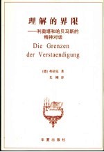 理解的界限 利奥塔和哈贝马斯的精神对话