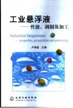 工业悬浮液 性能，调制及加工