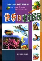 快乐的水中居民