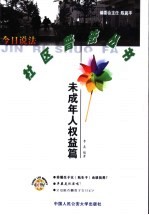 今日说法·社区普法丛书 未成年人权益篇