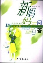 新妈妈百问百答 健康篇