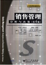 销售管理 分析与决策
