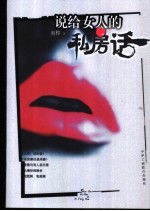 说给女人的私房话