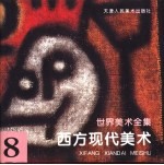 世界美术全集 8 西方现代美术