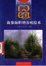 海参、海胆增养殖技术