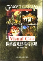 Visual C++网络游戏建模与实现
