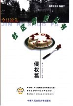 今日说法·社区普法丛书 侵权篇