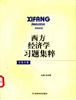 西方经济学习题集粹 宏观分册
