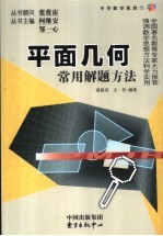 平面几何常用解题方法
