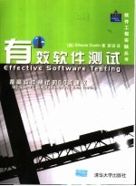 有效软件测试 提高软件测试的50条建议