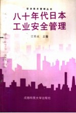 八十年代日本工业安全管理