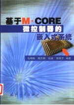 基于M·CORE微控制器的嵌入式系统
