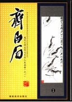 现代大师名作与艺术人生画册 齐白石 1