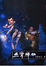 剑侠儿女传 第2部 血掌禅印