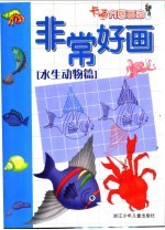 非常好画·卡通方格画法 水生动物篇