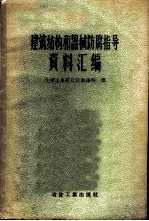 建筑结构和器械防腐指导资料汇编