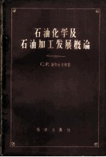 石油化学及石油加工发展概论