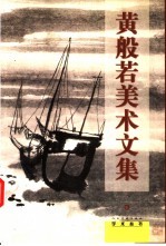 黄般若美术文集