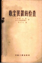 收尘装置的检查 含尘烟气的量测
