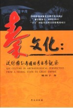 秦文化:从封国到帝国的考古学观察