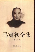 马寅初全集 第12卷