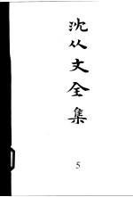 沈从文全集 第5卷 小说 沈从文甲集 石子船 龙朱 衣冠中人