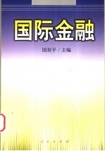 国际金融