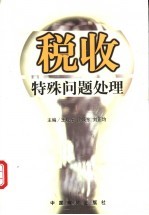 税收特殊问题处理
