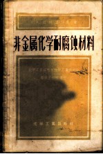 非金属化学耐腐蚀材料